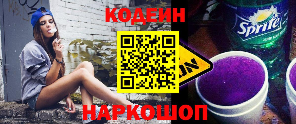 Михайловка  Кодеин Purple Drank  Вход с VPN  Кодеиновый сироп Lean напиток Lean (лин) 